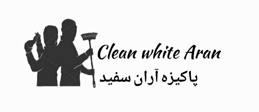 شرکت خدمات نظافتی پاکیزه آران سفید